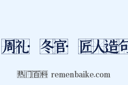 周礼·冬官·匠人造句是什么意思的图片